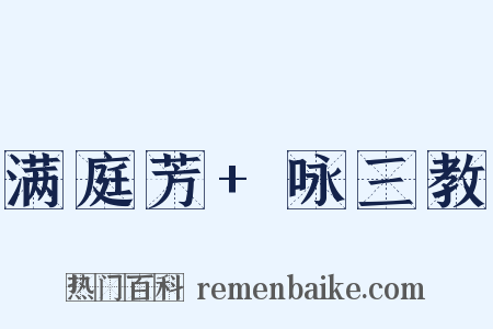 满庭芳+咏三教是什么意思的图片